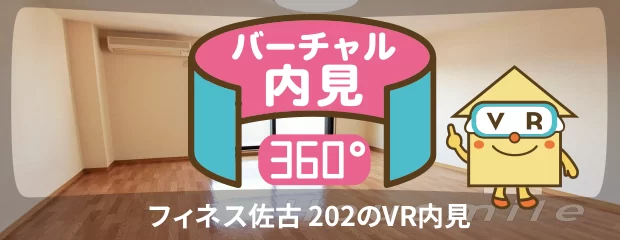 フィネス佐古 202のバーチャル内見