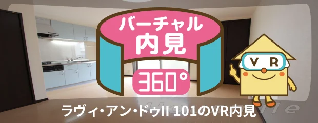 ラヴィ・アン・ドゥII 101のバーチャル内見