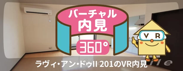 ラヴィ・アン・ドゥII 201のバーチャル内見