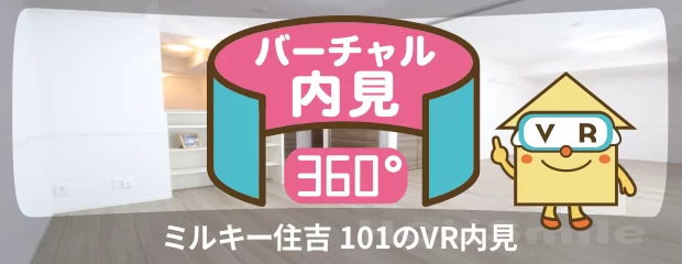 ミルキー住吉 101のバーチャル内見