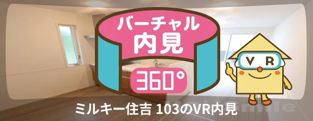 ミルキー住吉 103のバーチャル内見