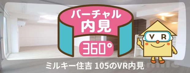 ミルキー住吉 105のバーチャル内見