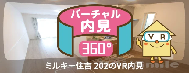 ミルキー住吉 202のバーチャル内見