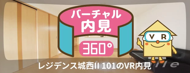 レジデンス城西II 101のバーチャル内見