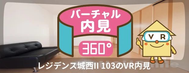 レジデンス城西II 103のバーチャル内見