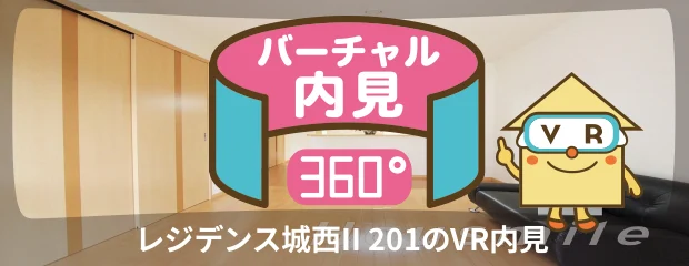 レジデンス城西II 201のバーチャル内見