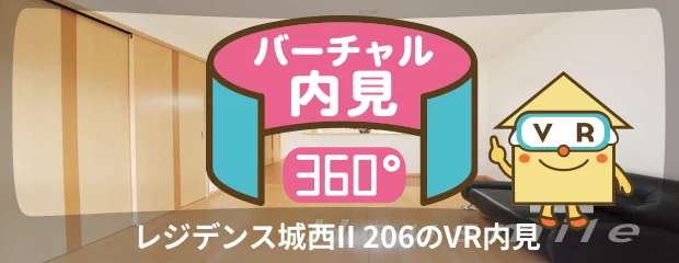 レジデンス城西II 206のバーチャル内見