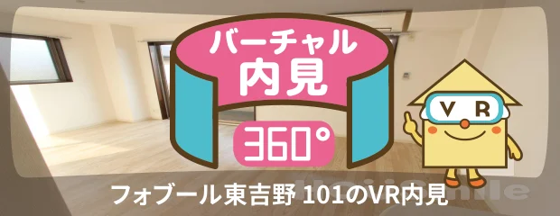 フォブール東吉野 101のバーチャル内見