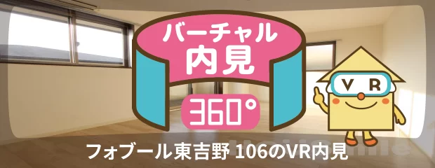 フォブール東吉野 106のバーチャル内見