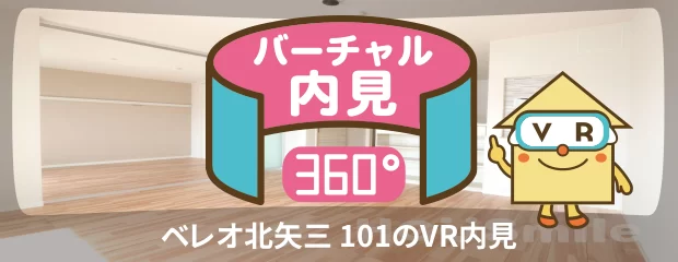 ベレオ北矢三 101のバーチャル内見