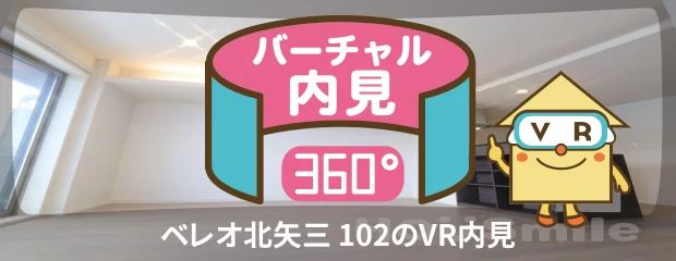 ベレオ北矢三 102のバーチャル内見