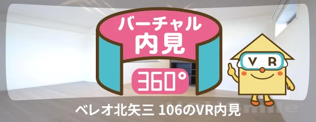 ベレオ北矢三 106のバーチャル内見