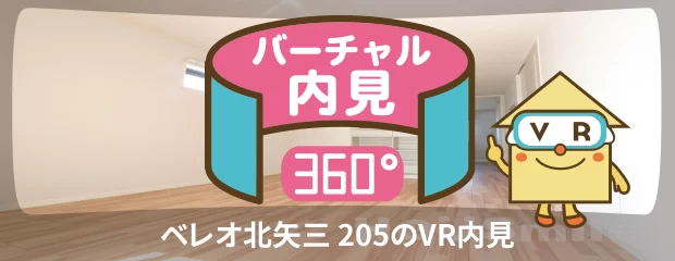 ベレオ北矢三 205のバーチャル内見