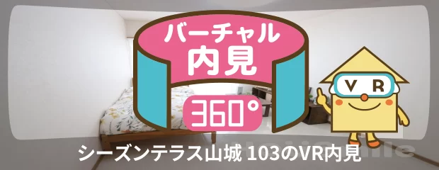 シーズンテラス山城 103のバーチャル内見