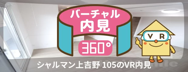 シャルマン上吉野 105のバーチャル内見