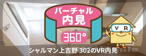 シャルマン上吉野 302のバーチャル内見