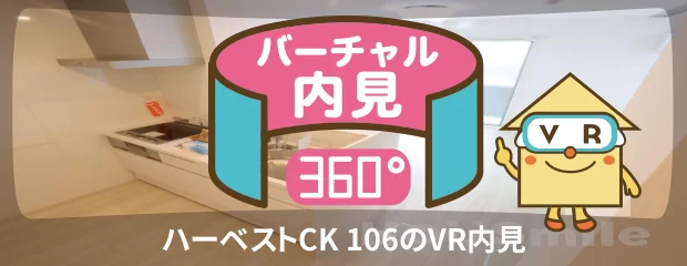 ハーベストCK 106のバーチャル内見