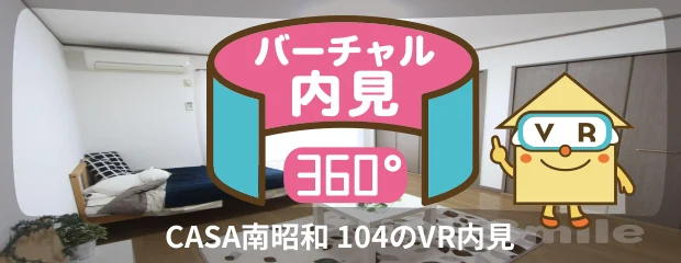 CASA南昭和 104のバーチャル内見