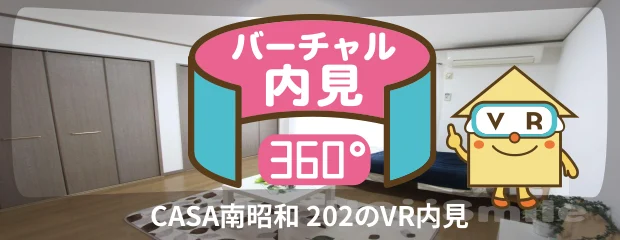 CASA南昭和 202のバーチャル内見