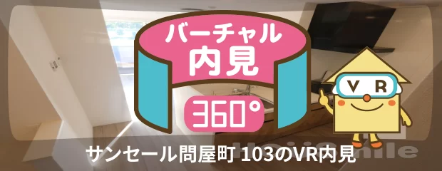 サンセール問屋町 103のバーチャル内見