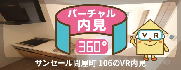 サンセール問屋町 106のバーチャル内見