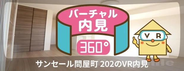 サンセール問屋町 202のバーチャル内見