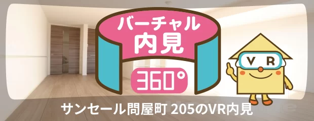 サンセール問屋町 205のバーチャル内見