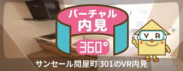 サンセール問屋町 301のバーチャル内見