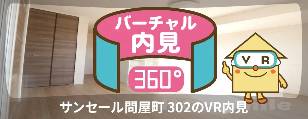 サンセール問屋町 302のバーチャル内見