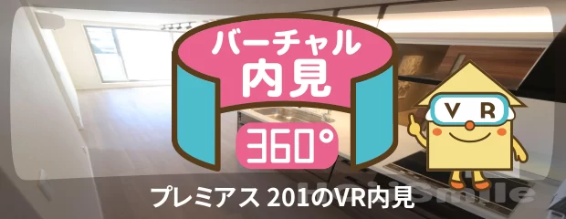 プレミアス 201のバーチャル内見