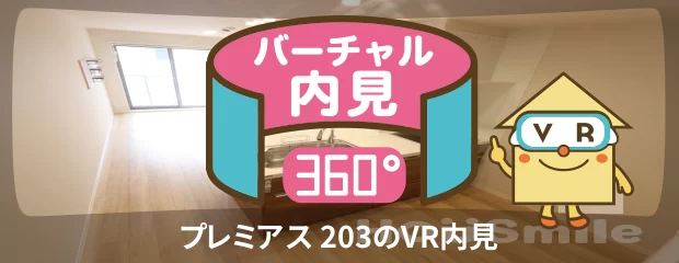 プレミアス 203のバーチャル内見