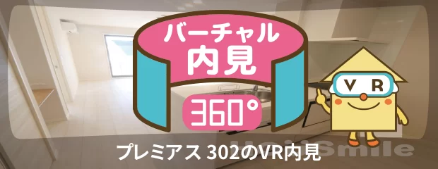 プレミアス 302のバーチャル内見