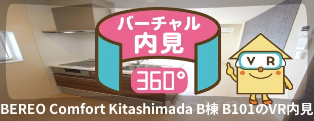 BEREO Comfort Kitashimada B棟 B101のバーチャル内見