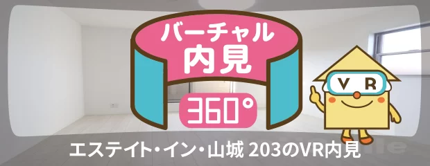 エステイト・イン・山城 203のバーチャル内見