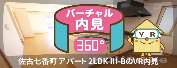 佐古七番町 アパート 2LDK III-Bのバーチャル内見