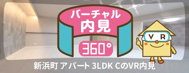 新浜町 アパート 3LDK Cのバーチャル内見