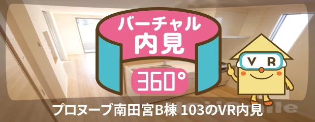 プロヌーブ南田宮B棟 103のバーチャル内見