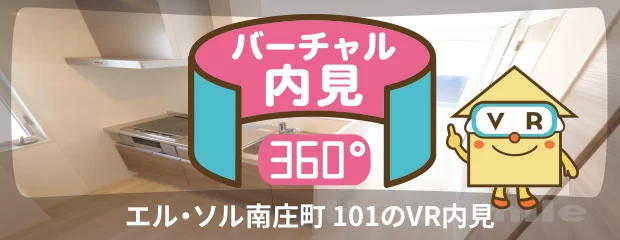 エル・ソル南庄町 101のバーチャル内見