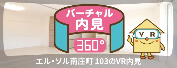 エル・ソル南庄町 103のバーチャル内見