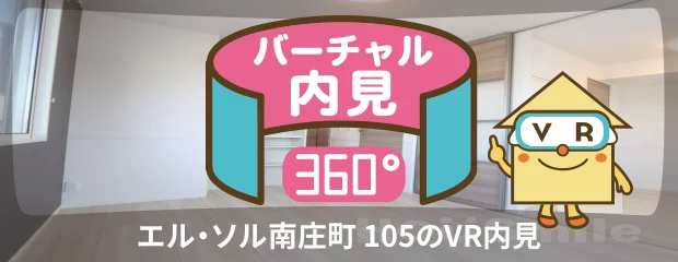 エル・ソル南庄町 105のバーチャル内見