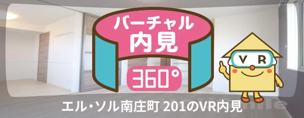 エル・ソル南庄町 201のバーチャル内見