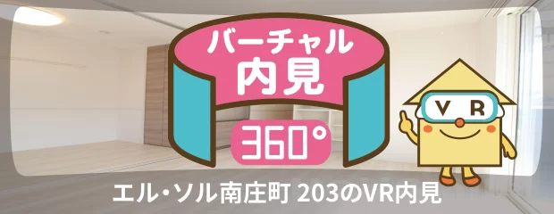 エル・ソル南庄町 203のバーチャル内見