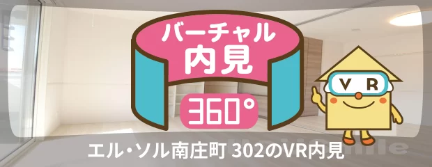 エル・ソル南庄町 302のバーチャル内見
