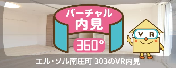エル・ソル南庄町 303のバーチャル内見