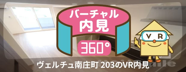 ヴェルチュ南庄町 203のバーチャル内見