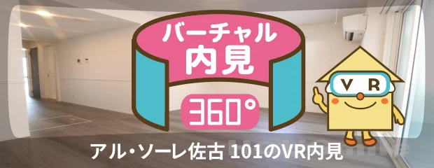 アル・ソーレ佐古 101のバーチャル内見