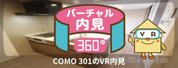 COMO 301のバーチャル内見