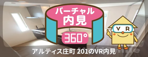 アルティス庄町 201のバーチャル内見