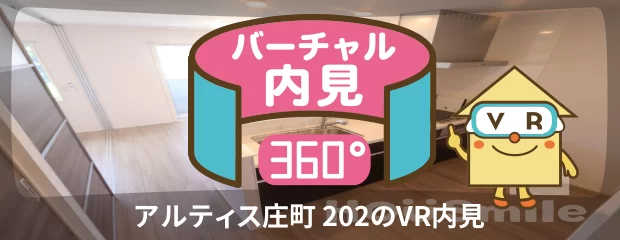 アルティス庄町 202のバーチャル内見
