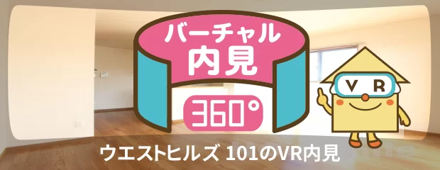 ウエストヒルズ 101のバーチャル内見